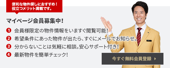 マイページ会員募集中!