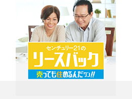 センチュリー21のリースバック