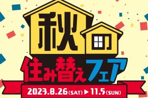 🍁CENTURY21 秋の住み替えフェア🍁始まります