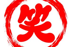 にこにこ😊