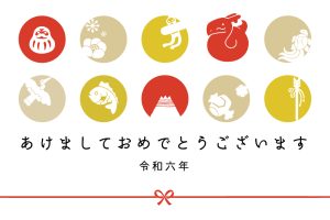 謹賀新年