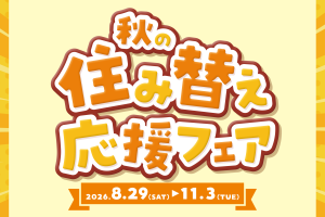 🍁CENTURY21 秋の住み替え応援フェア🍁