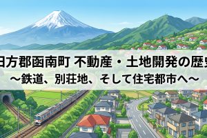 函南町の不動産・土地開発の歴史 ― 鉄道、別荘地、そして住宅都市へ