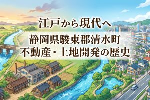 柿田川とともに歩んだ清水町。不動産の視点で見る開発の歴史