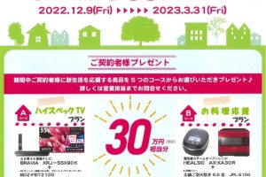 ＼＼新生活応援プレゼントキャンペーン開催中／／