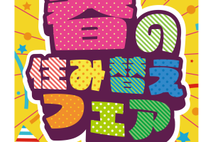 🌸CENTURY21 春の住み替えフェア🌸始まります