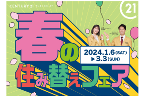 🌸CENTURY21 春の住み替えフェア🌸