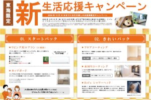 ☆＼新生活応援キャンペーン実施中／☆