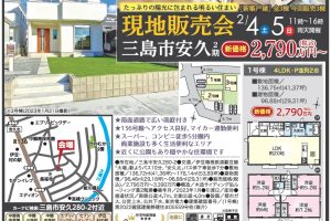 チラシ情報～三島市安久新築戸建